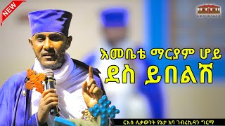 🔴New ደስ ይበልሽ  እጅግ ድንቅ ትምህርት በርእሰ ሊቃውንት አባ ገብረኪዳን ግርማ Aba Gebrekidan New Sibket eotctv viral [upl. by Benedict624]