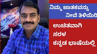 ನಿಮ್ಮ ಜಾತಕವನ್ನು ನೀವೆ ತಿಳಿಯಿರಿ ಭಾಗ 1  Learn Astrology in kannada episode 1 [upl. by Leola]