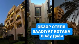 ОБЗОР ОТЕЛЯ SAADIYAT ROTANA в Абу Даби [upl. by Jami684]