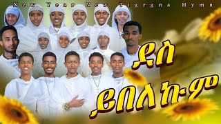 ደስይበለኩምደስይበለና ናይ ሓዱሽ ዓመት 2017ዓ ም ብዘማርያንሥርጉት ሚዲያ ሓዱሽ ትግርኛ መዝሙር new tigrgna mezmur [upl. by Aplihs]