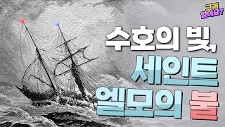 바다의 수호자 세인트 엘모의 불 [upl. by Eisen]