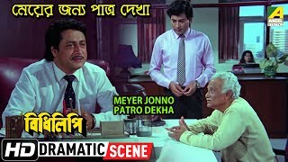 Meyer Jonno Patro Dekha  Dramatic Scene  Ranjit Mallick  Kali Banerjee [upl. by Nisotawulo]