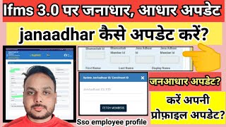 Ifms 30 janaadhar kaise update kare  Ifms 30 janaadhar update on SSO  ifms 30 profile janaadhar [upl. by Eadahc951]