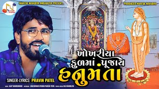 Khokhariya Kul Ma Pujay HANUMANTA  Pravin Patel  NARESHNAVADIYAORGANIZER Hit Song 2024 [upl. by Atirac99]