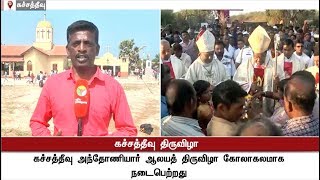 Katchatheevu Anthoniyar Temple Festival ends  Details  Katchatheevu Anthoniyar TempleFestival [upl. by Leinaj]