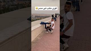 أقوي مقلب في مصر😂fyp foryou funny comedy viral كوميديا ضحك قيصرمصر اكسبلور [upl. by Llertnauq489]