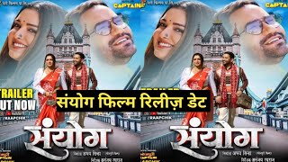 संयोग भोजपुरी फिल्म रिलीज़ डेट । SANYOG BHOJPURI NEW MOVIE REALESE DATE [upl. by Aramas]