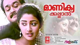 Manikyakallal Menju Menanje Video Song  Varnapakittu  Mohanlal  Divya Unni  Vidyasagar [upl. by Ellehsal]