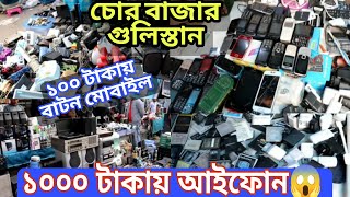 Chor bazar gulistan  গুলিস্তান চোর বাজার চোরাই মার্কেট  kome khai kome ghuri gulistan [upl. by Ahsirahc]