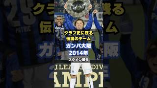 【Jリーグ史上2チーム目の3冠】ガンバ大阪2014年メンバー紹介 サッカー jleague 遠藤保仁 日本代表 伝説のチーム [upl. by Ahsiyt471]