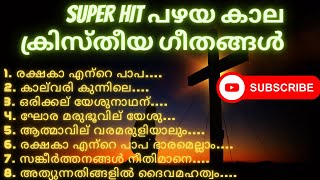 Super Hit പഴയ കാല ക്രിസ്തീയ ഗീതങ്ങൾ  Super Hit Old Christian Divine Songs  Asha Divine studio [upl. by Alberto159]