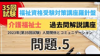 介護福祉士 過去問題解説講座 2023年（第35回試験）領域 人間関係とコミュニケーション 問題5 [upl. by Koby]