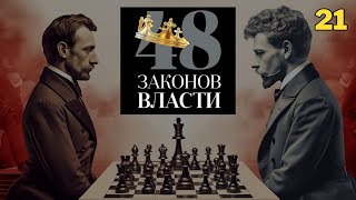 48 Законов Власти  Роберт Грин Закон 21 аудиокнига [upl. by Esilrac]