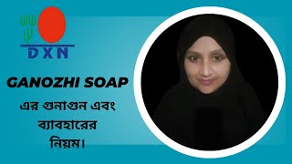 Ganozhi soap এর গুনাগুন এবং ব্যাবহার এর নিয়ম। [upl. by Ahsaele]