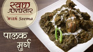 Palak Murgh Recipe In Hindi  पालक मुर्ग  Restaurant Style Recipe  Swaad Anusaar With Seema [upl. by Zorah]