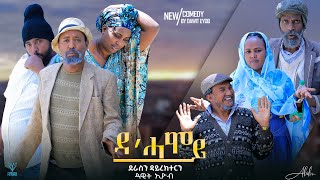 NEW Eritrea comedy ዳሓሞይ Dhamoy ብ ዳዊት አዮብ 2023 [upl. by Nagek]