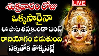 LIVE FRIDAY POWERFUL MAHA LAKSHMI BHAKTI SONGS  MOST POPULAR LAKSHMI DEVI SONGS  BHAKTHI SONGS 24 [upl. by Yortal]