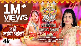 CHHATHI MAIYA AAILI  Latest Bhojpuri Chhath Geet 2024  Tripti Shakya  TSeries [upl. by Keele]