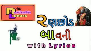 Ranchhod bavani with lyrics રણછોડ બાવની [upl. by Amri]