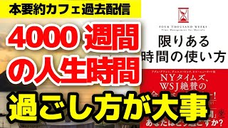 【ベストセラー】『限りある時間の使い方』 ビジネス書 まとめ 要約 ストレス低減 仕事 成功 ニューヨークタイムズ 【本要約カフェ】 [upl. by Eseela]