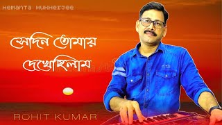 Sedin Tomay Dekhechilam  সেদিন তোমায় দেখেছিলাম  Song Hemanta Mukherjee  Cover By Rohit Kumar [upl. by Aylward]