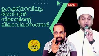 ഉംറക്ക് മറവിലും അറിവിൻ നിലാവിന്റെ ലീലാവിലാസങ്ങൾ പുറത്ത് [upl. by Lynelle]