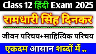 रामधारी सिंह दिनकर का जीवन परिचय साहित्यिक परिचय एवं कृतियां  Jivan parichay class 12th hindi 2025 [upl. by Lapo104]