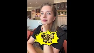 东北话考试，过关了吗？ 俄罗斯 外国人在中国 外国人说中文 俄罗斯美女 [upl. by Jeffers54]