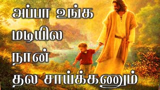 Appa Unga Madiyila  அப்பா உங்க மடியில  Tamil christian lyrics video HD [upl. by Adleremse993]