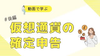 仮想通貨の確定申告【後編】～気を付けるポイント5つ！～ [upl. by Sutton]