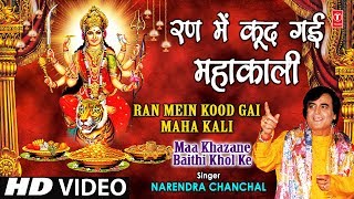 Ran Mein Kood Gayi Mahakali I NARENDRA CHANCHAL I Maa Khajane Baithi Khol Ke I Full HD Video Song [upl. by Asserat]