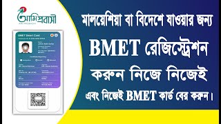 BMET Registration কিভাবে করবো BMET Bangladesh Online Registration  BMET Registration [upl. by Llehsim]