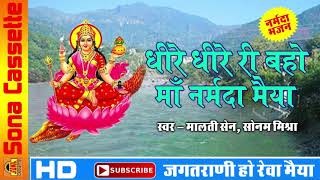 Dheere Dheere Ri Bahon Maa Narmada Maiya Latest Narmada Mata Bhajan 2018 Malti Sain  Sonam Mishra [upl. by Wallie924]