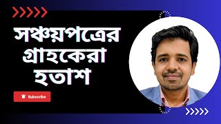 সঞ্চয়পত্রের গ্রাহকদের আশা পূরণ হলো না। BankingBangladesh [upl. by Bocock]