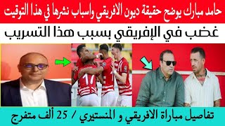 بلاغ عاجل 👈 حامد مبارك يوضح حقيقة ديون الافريقي واسباب نشرها في هذا التوقيت بالذات [upl. by Etteragram]