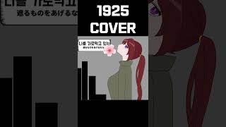 1925 Korean Cover [upl. by Anitahs117]