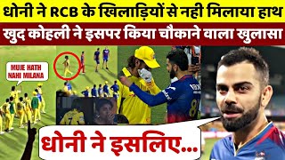 Dhoni ने इसलिए RCB क खिलाड़ियो से हाथ नहीं मिलाया खुद Virat Kohli ने किया इसका खुलासा [upl. by Hsaka]