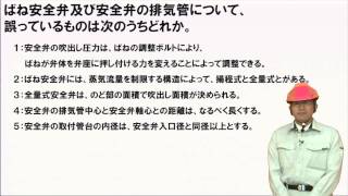 【H23後06】ばね安全弁及び安全弁の排気管について（2級ボイラー技士問題演習） [upl. by Ahsoyek]