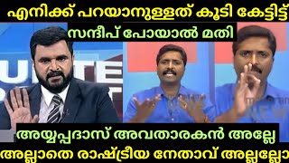 quotമേലിൽ ഇമ്മാതിരി ചർച്ചയ്ക്ക് എന്നെ വിളിക്കരുത് quot  quotBjp ആണ് നിങ്ങളുടെയൊക്കെ പ്രശനംquot  SANDEEP [upl. by Emelen]