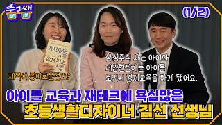 숨고쌤 교육과 재태크에 관심이 많은 초등생활디자이너 김선쌤 1 [upl. by Aehsila]