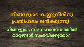 ♦️✨നിങ്ങളുടെ കണ്ണുനീരിനു മറുപടി ലഭിക്കുന്നു [upl. by Mickelson223]