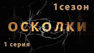 Сериал “Осколки” 1 серия 1 сезон [upl. by Twila968]