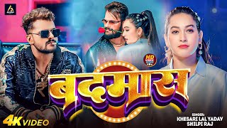 Video  बदमाश Khesari Lal Yadav  Badmas Shilpi Raj  New  Bhojpuri Song 2024 [upl. by Picco189]