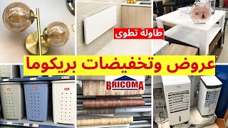 👌تخفيضات و هميزات بريكوما 2024🤩طاولة تطوى، منظمات، وهميزات غتعجبكم bricoma maroc [upl. by Ardelis]