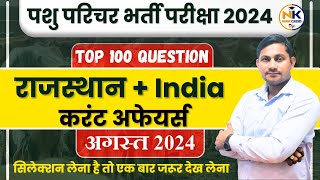 पशु परिचर 2024  AUGUST Month 2024 राजस्थान  India Current Affairs  Top 100 Question  Shiv Sir [upl. by Ninehc974]