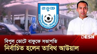 ১৬ বছরের সালাউদ্দিন রাজত্ব শেষ নতুন সভাপতি তাবিথ আউয়াল  Tabith Mohammed Awal  Sports  Desh TV [upl. by Neyuh]