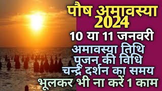 Amavasya January 2024 date and timeAmavasya January 2024अमावस्या 2024 जनवरीपौष अमावस्या [upl. by Arbuckle]