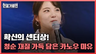 확신의 센터상 청순 재질 가득 담은 카노우 미유 MBN 240402 방송 [upl. by Olathe]