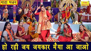 नवरात्रि भजन  हो रही जय जयकार मैया आ जाओ  Mata Bhajan  Navratri Bhajan  Sheela Kalson [upl. by Ayekram974]