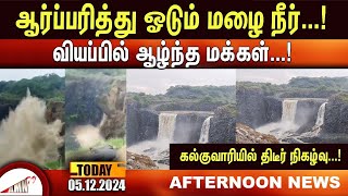 ஆர்ப்பரித்து ஓடும் மழை நீர்வியப்பில் ஆழ்ந்த மக்கள் கல்குவாரியில் திடீர் நிகழ்வு [upl. by Anyaj]